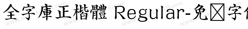 全字庫正楷體 Regular字体转换